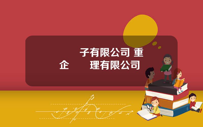 僑興電子有限公司 重慶僑興企業琯理有限公司
